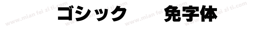 Judou ゴシック CN字体转换
